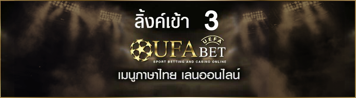 ลิ้งค์ทางเข้า-UFABET3