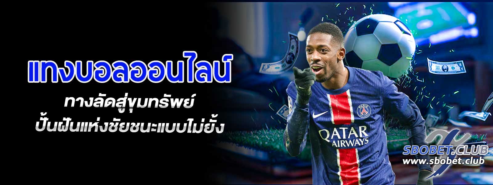 แทงบอลออนไลน์ ทางลัดสู่ขุมทรัพย์ ปั้นฝันแห่งชัยชนะแบบไม่ยั้ง