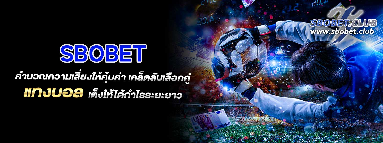 SBOBET คำนวณความเสี่ยงให้คุ้มค่า เคล็ดลับเลือกคู่ แทงบอล เต็งให้ได้กำไรระยะยาว