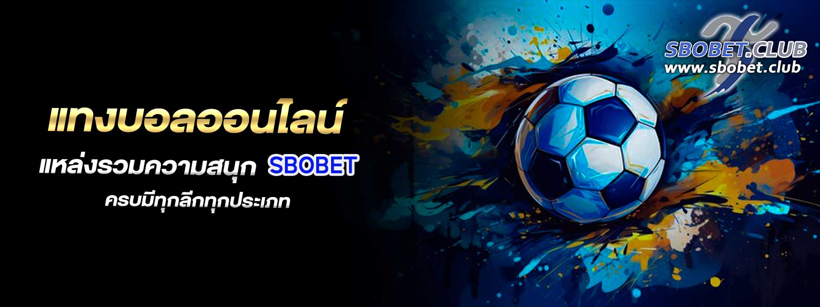 แทงบอลออนไลน์ แหล่งรวมความสนุก SBOBET ครบมีทุกลีกทุกประเภท
